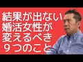 結果が出ない婚活女性が変えるべき９つのこと｜ぐっどうぃる博士の婚活応援ライブ