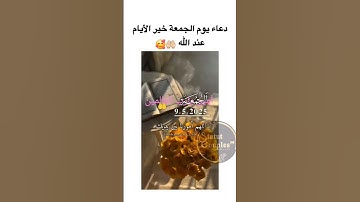 دعاء يوم الجمعة  #دعاء_يوم_الجمعة #سورة_الكهف #خليك_في_البيت #حالات_واتساب_جمعة_مباركة #جمعة_مباركة