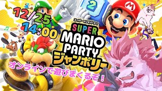 【スーパーマリオパーティ ジャンボリー】マリパオンラインでわいわい【Vtuber/蘇牙神ハル】