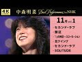 【公式】中森明菜/Best Performance on NHK in November, Vol.1 [4K] AKINA NAKAMORI
