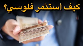 كيف استثمر فلوسي | 10 استثمارات ، واحدة منها في متناول الجميع