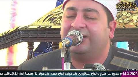 الشيخ محرم العطار سورة البقرة في القضاة كفر صقر شرقية 15-03-2023 تصوير صلاح صبري