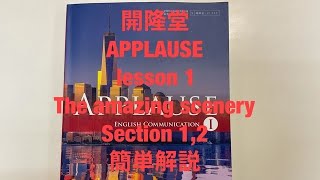 開隆堂APPLAUSE English communication 1 lesson 1 the amazing scenery section 1,2