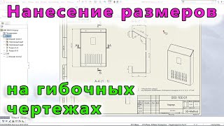 🖍📐Листовой металл. Урок SolidWorks №12-02. Принципы нанесения размеров на гибочных чертежах.