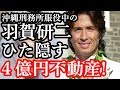羽賀研二 &ldquo;4億円の財産隠し疑惑&rdquo; で刑期延長と共犯罪で妻逮捕の可能性