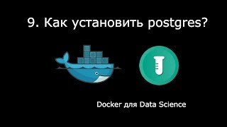 КАК УСТАНОВИТЬ POSTGRES ► Docker для Data Science #9