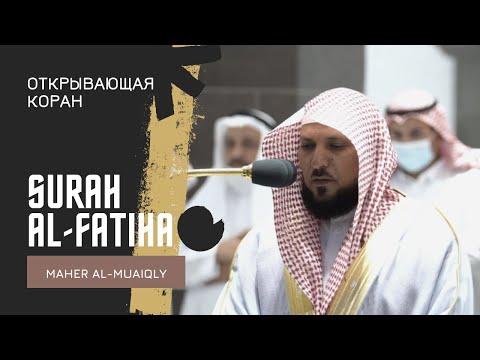 Surah 1 Al-Fatiha - Maher Al-Muaiqly | Сура 1 Аль-Фатиха - Махер Аль-Муйакли