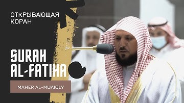 Surah 1 Al-Fatiha - Maher Al-Muaiqly | Сура 1 Аль-Фатиха - Махер Аль-Муйакли