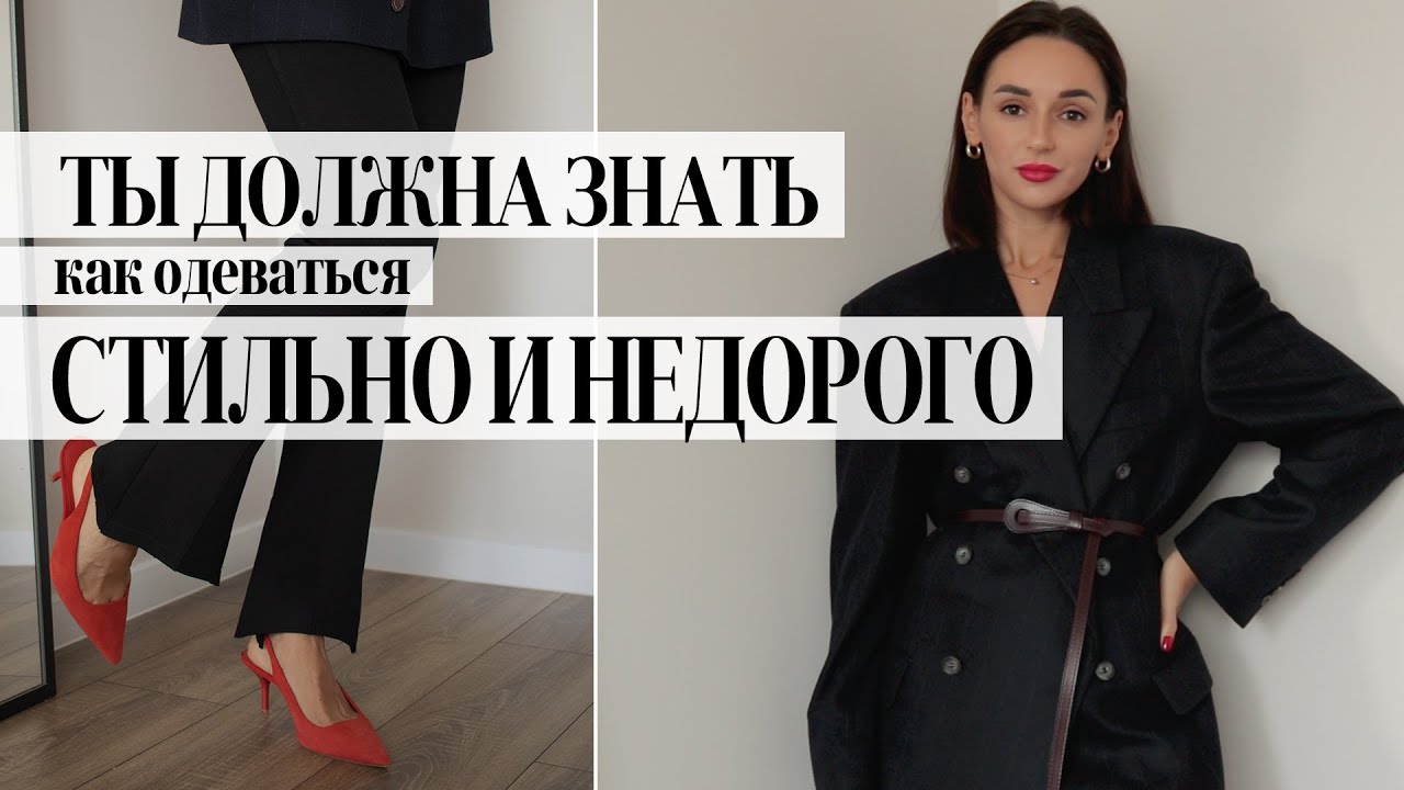 как одеться стильно и недорого