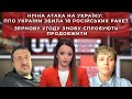 Одна з причин нічної атаки України - приїзд представника Китаю до Києва, – політтехнолог Загородній