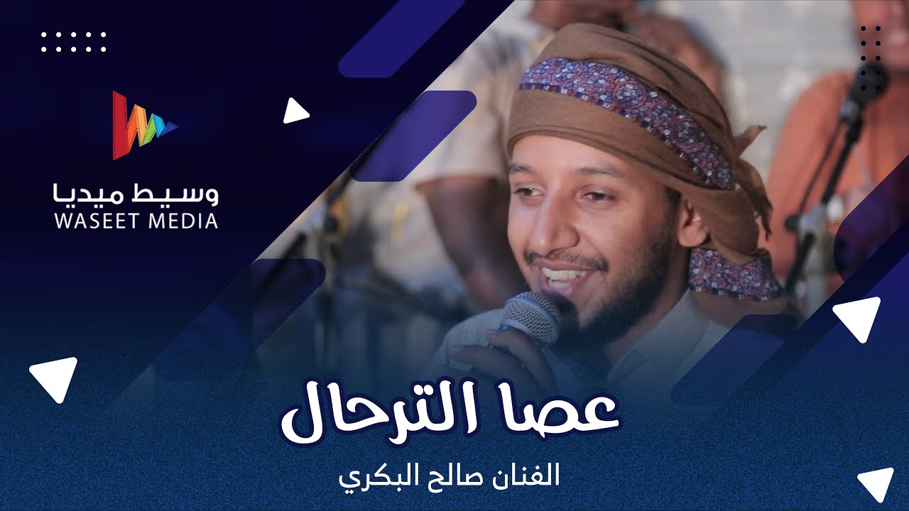 عصا الترحال الفنان صالح البكري #زواج #السقاف #حضرموت #وسيط_ميديا #طرب_حضرمي #فن_يمني