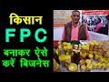 Farmers Producer Company बनाकर ऐसे करें बिजनेस। मिलेगा अच्छा लाभ ||9456437205||Technical Farming