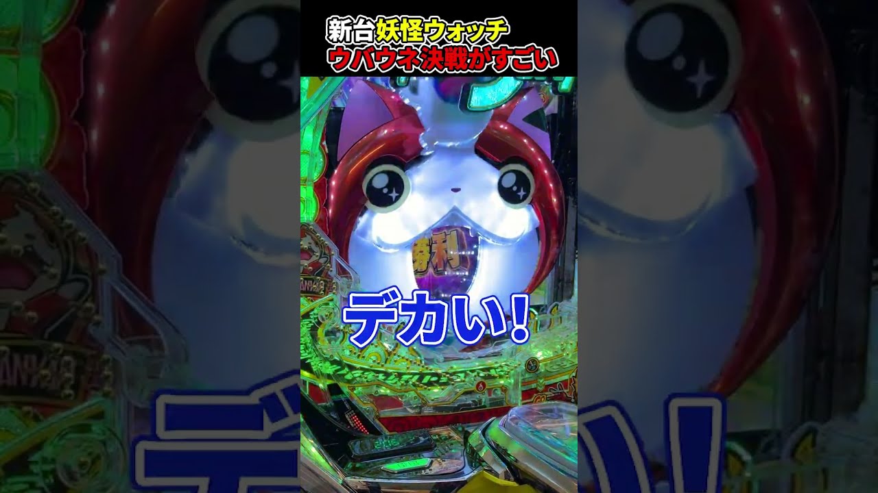 【新台】妖怪ウォッチのウバウネ決戦がスゴい！！#Shorts #パチンコ # ラッキートリガー #妖怪ウォッチ
