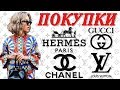 МОИ ПОКУПКИ ОБУВИ И АКСЕССУАРОВ HERMES GUCCI CHANEL LOUIS VUITTON | DARYA KAMALOVA