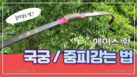 국궁/줌피감는법/에이스활 / Ace archery