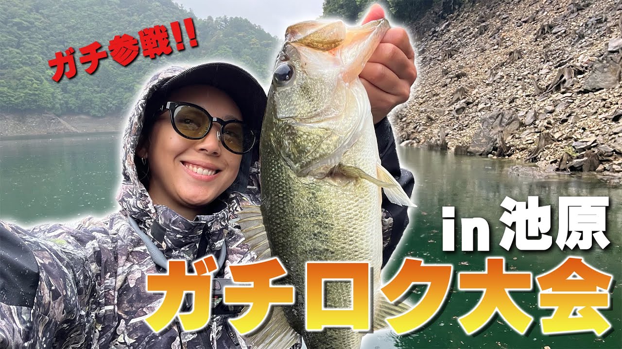 ガチロク大会を開催してガチ参戦！！【池原ダム】