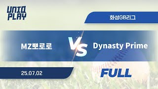 [유니크플레이] MZ뽀로로 vs Dynasty Prime 풀영상(풀) | 07.02 | GB베이스볼