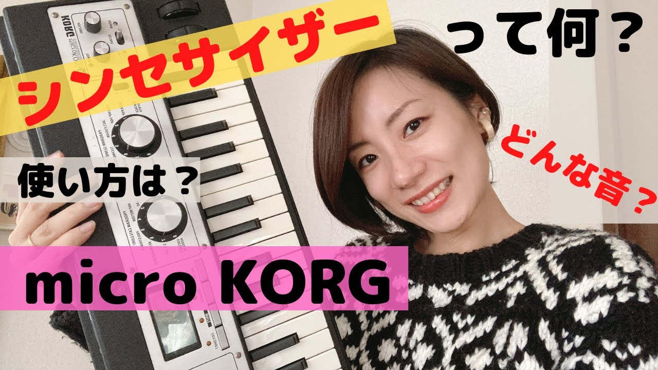 初心者向け シンセサイザーとは？ 【micro KORG】 どうやって音出す？どんな音？