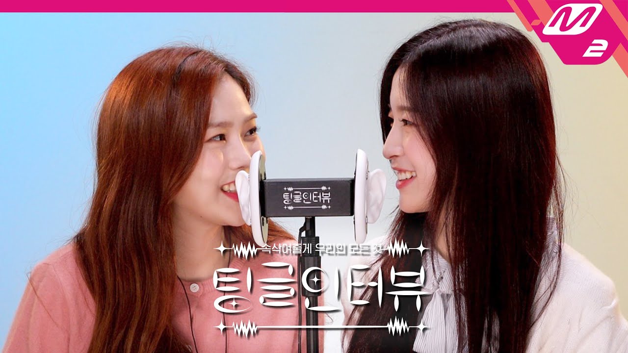 [팅글인터뷰] ASMR로 듣는 '오마이걸 멤버들의 최신 유행어는?' | 오마이걸 효정&아린 편 (ENG SUB)