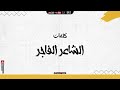 مهرجان خواجات خواجات غناء عصام صاصا كلمات شاعر لفاجر توزيع كيمو الديب 2021 مهرجان خواجات خواجات غناء عصام صاصا كلمات شاعر لفاجر توزيع كيمو الديب 2021