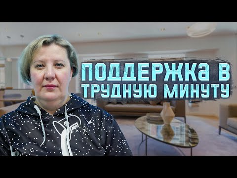 КАК ПОДДЕРЖАТЬ ЧЕЛОВЕКА В ТРУДНУЮ МИНУТУ