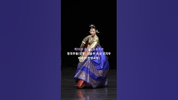Thumbnail of 단아한 걸음걸이에 우아함이 돋보이는 춤사위  | #shorts #한국무용전통 #동아무용콩쿠르