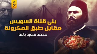 محمد سعيد باشا اسس واتنازل عن قناة السويس ،وقضى على التعليم في عهده.