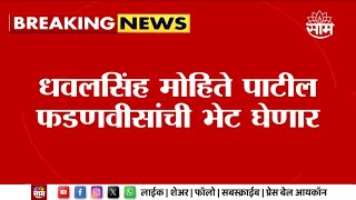 Maharashtra Politics | माढ्यात Sharad Pawar गटाला धक्का! Dhaval Singh Mohite Patil भाजपमध्ये जाणार?