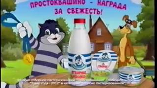Реклама молочные продукты Простоквашино 2014 год (10 сек)