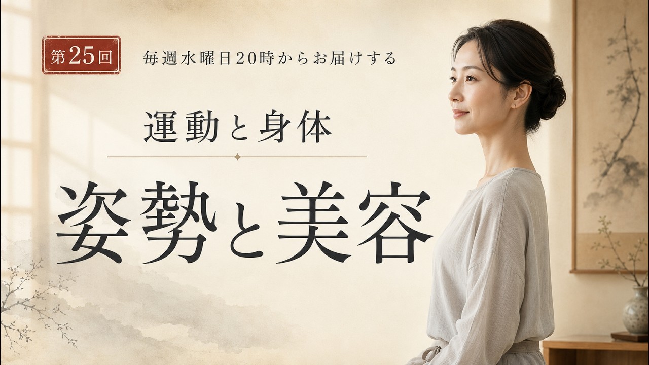 姿勢と健康美