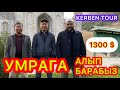 УМРА СЕЗОНУН АЧЫК ДЕП ЖАРЫЯЛАЙБЫЗ   ~  КЕРБЕН ТУР менен ТЕЗ КАБАР бирге УЮШТУРАТ