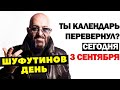 МИХАИЛ ШАФУТИНСКИЙ 3 СЕНТЯБРЯ МЕМЫ И СНОВА 3 СЕНТЯБРЯ