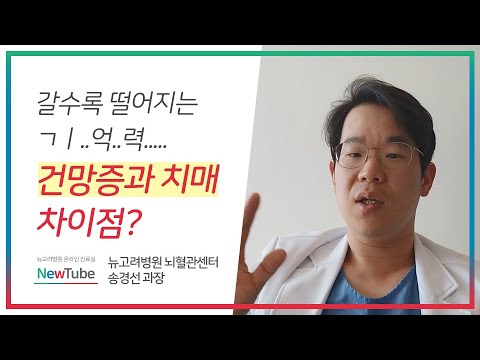 건망증과 치매의 차이점? 김포뇌혈관센터 뉴고려병원