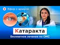 Лечение катаракты по ОМС —  Азиза Носирова