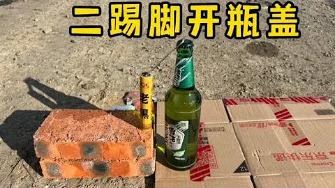挑战用二踢脚开瓶盖，结果我太牛了 - 天天要闻