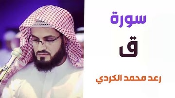 سورة ق - رعد الكردي