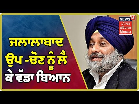 Breaking News : Sukhbir Badal ने कहा `जलालाबाद का असली MLA में ही रहूंगा` | Punjab latest news