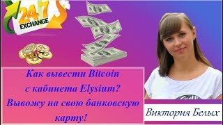 Как вывести биткоин с кабинета Элизиум на карту банка или Блокчейн кошелек? || Виктория Белых Как вывести биткоин с кабинета Элизиум на карту банка или Блокчейн кошелек? || Виктория Белых