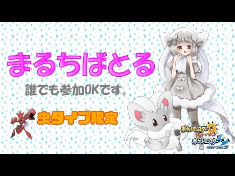 【ポケモンUSUM】ゆるりん放送～虫タイプ限定！まるちばとる～【初見さん初心者さん大歓迎】