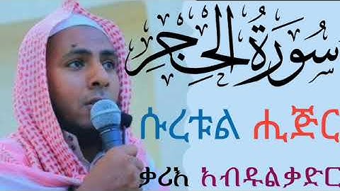 ሱረቱል ሒጅር || ቃሪእ አብዱልቃድር || القارئ عبد القادر ابرار || سورت الحجر || سورة الحجر