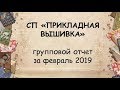 Групповой отчет СП «ПРИКЛАДНАЯ  ВЫШИВКА» ФЕВРАЛЬ 2019