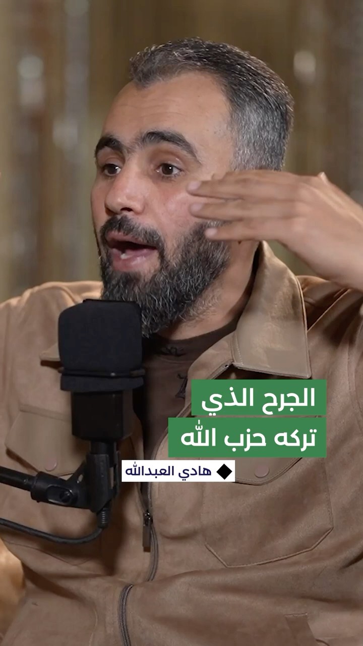 هادي العبدالله: حزب الله دمّر عائلتي.. ومعركتي معه أبدية