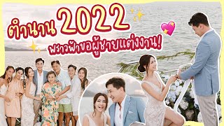 ตำนาน 2022 พราวฟ้าขอผู้ชายแต่งงาน! | Prawfar_kk