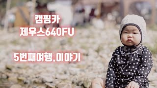 캠핑카여행/제우스640FU/출고 후 5번째여행/배이런도보고왔어용/의성계곡