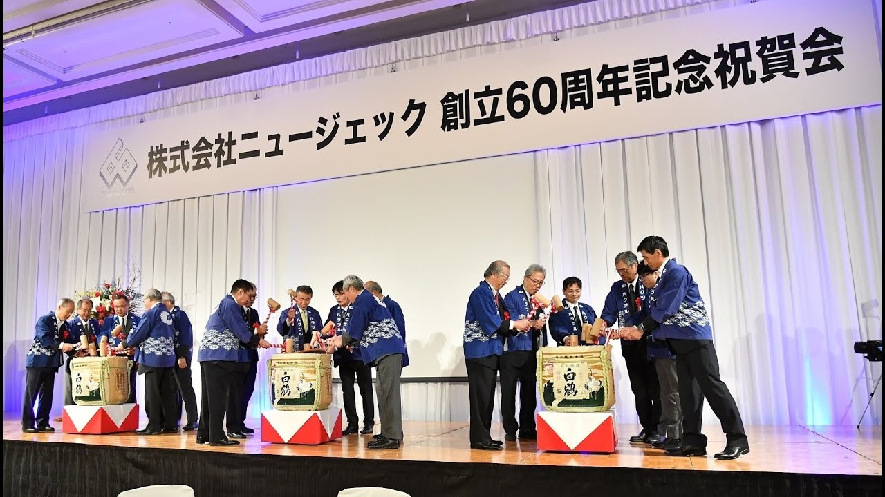 創立60周年記念祝賀会ダイジェストムービー【株式会社ニュージェック】 - YouTube