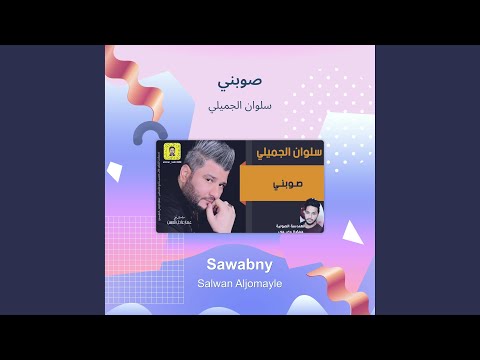سلوان الجميلي صوبني