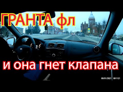 ГРАНТА ФЛ  И ВСЕ РАВНО ГНЕТ КЛАПАНА   ПРИЧИНА