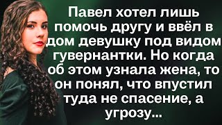 видео: Павел хотел лишь помочь другу и ввёл в дом девушку под видом гувернантки. Но когда об этом узнала... картинка: Павел хотел лишь помочь другу и ввёл в дом девушку под видом гувернантки. Но когда об этом узнала...