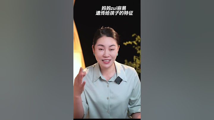妈妈最容易遗传给孩子的特征 #家庭教育 #育儿经验 #亲子教育