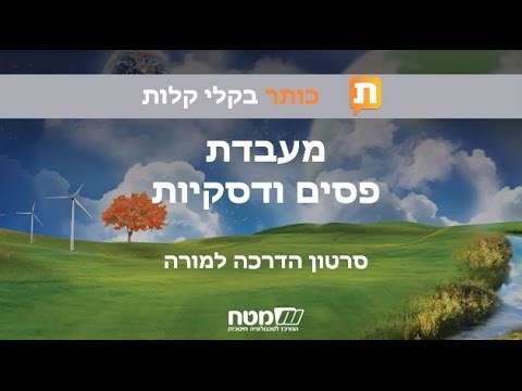 וִידֵאוֹ: מעבדת חינוך